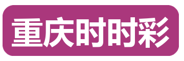重庆时时彩