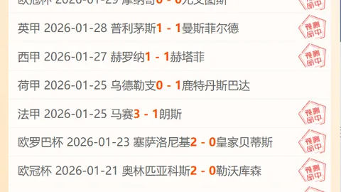 【NBA焦点战】今日金种子对决不容错过，大胆跟进，稳中求胜！